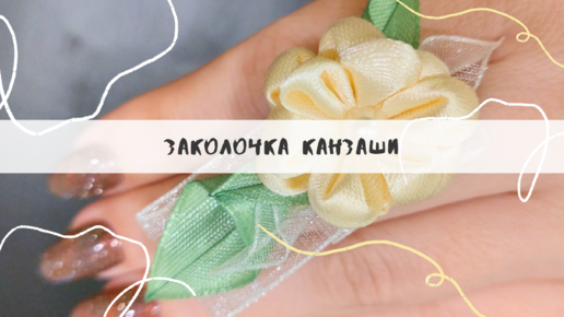 Легкая заколочка канзаши (МК)