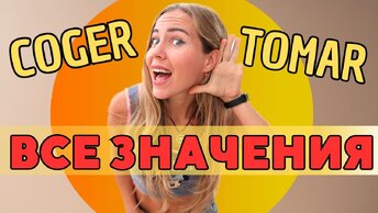 Испанские глаголы COGER / TOMAR. Устойчивые выражения с этими глаголами. Практика и Тест.