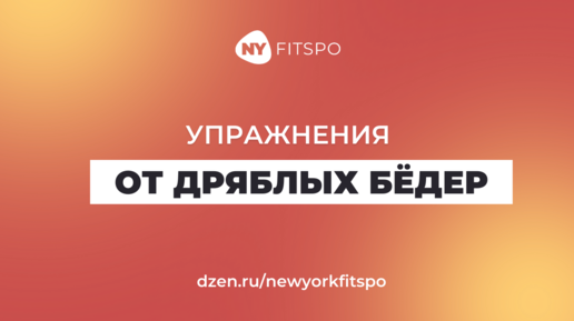 Долой дряблость и целлюлит! Эти упражнения помогут вам сделать бедра упругими 💃🏻