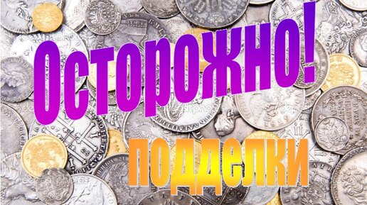 Мошенники ежегодно продают подделки старинных монет, как их распознать и отличить от подлинных, оригинальных монет России