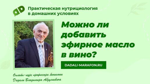 Можно ли добавить эфирное масло в вино / Лекция профессора Дадали / Нутрициология