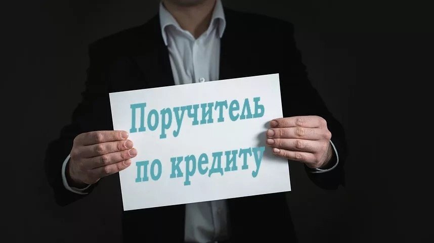 Поручитель по кредиту