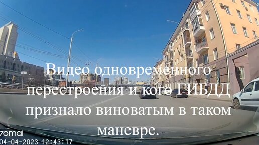 Видео одновременного перестроения и кто по мнению ГИБДД обязан уступить дорогу при таком маневре.