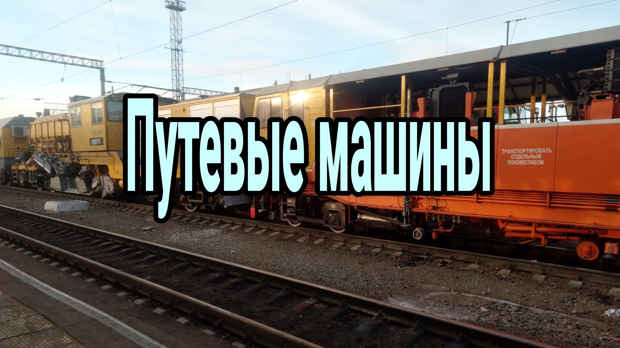 Путевые машины