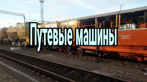 Путевые машины