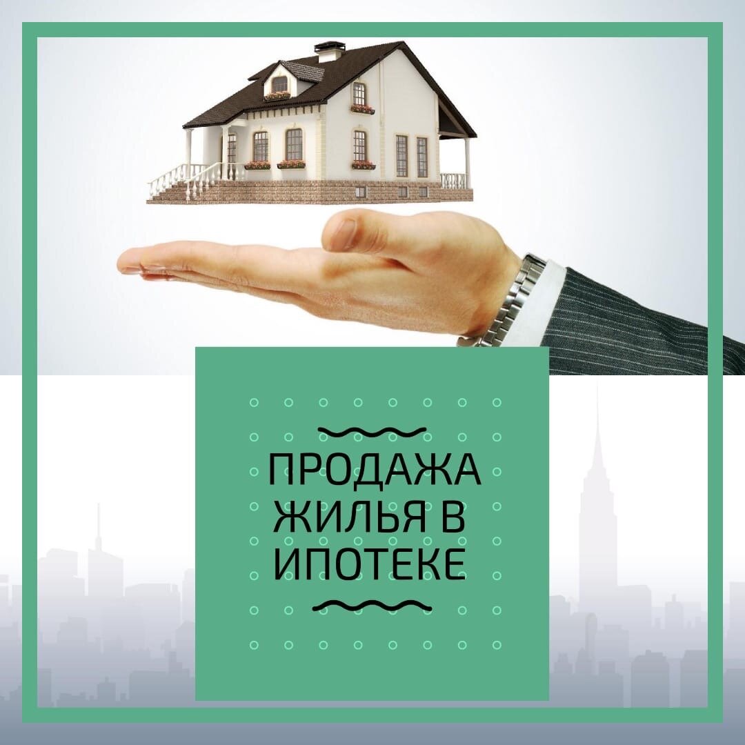 Как продать дом/квартиру/участок с ипотекой | Честный риелтор | Дзен