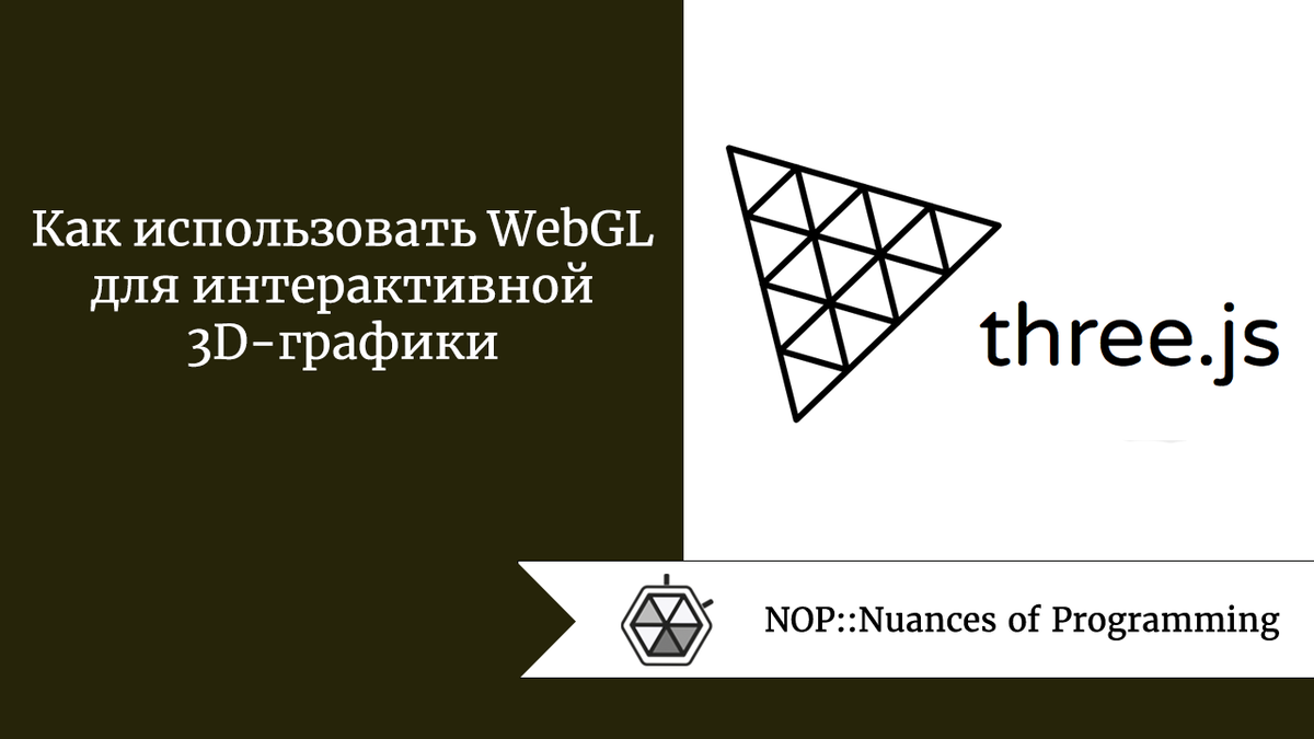 Как использовать WebGL для интерактивной 3D-графики | Nuances of  programming | Дзен