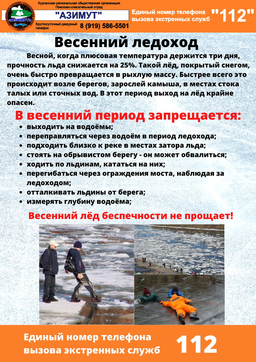 Весенний ледоход. Памятка отряда Азимут.