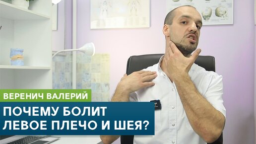 Почему болит ЛЕВОЕ плечо и шея? Причины, самодиагностика и упражнения. Кинезиолог Веренич Валерий