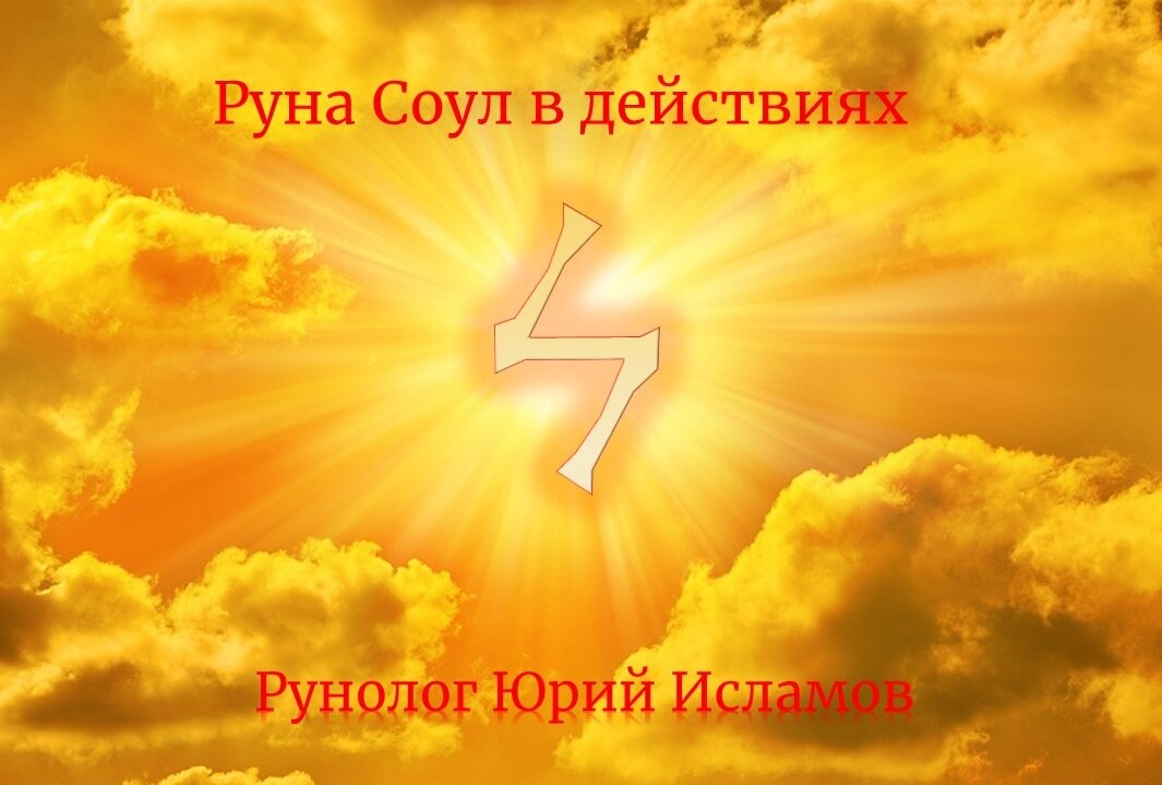 Руна Соул в действиях 