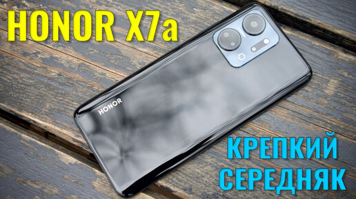 Крепкий середняк! Honor X7a честный обзор