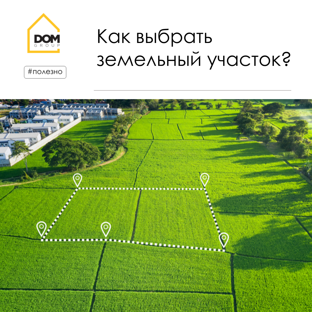 Как выбрать земельный участок? | Dom Group | Дзен