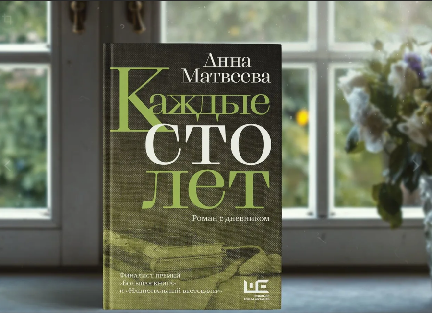 Лучшие книги 2022. Каждые СТО лет. Роман с дневником Анна Матвеева книга. Анна Матвеева «каждые СТО лет. Роман с дневником». Каждые 100 лет Анна Матвеева книга. Каждые 100 лет книга Матвеева.