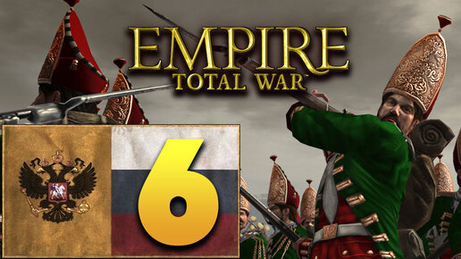 Пётр Первый - Total War Empire за Россию - #6