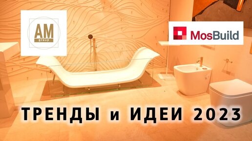 Тренды и идеи на Мосбилд 2023. Дизайнерские ванные на стенде AM Group