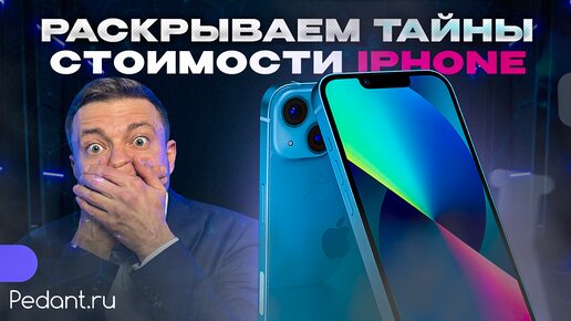 Почему Айфоны стоят так дорого