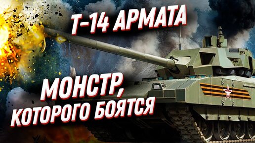 Танк T-14 Armata. Монстр, которого боятся ВСЕ!