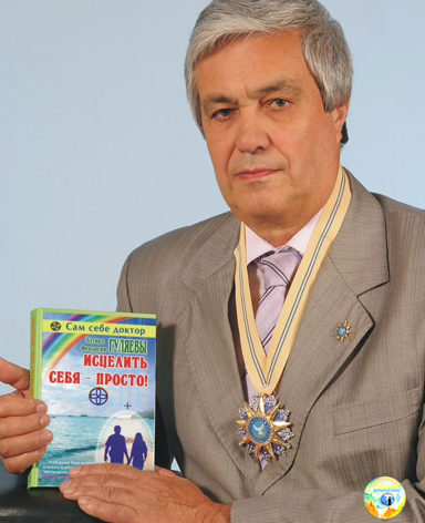 Гуляев Эдуард Александрович. Лауреат международных премий, заслуженный целитель России, академик, профессор. Создал новое направление в диагностике и лечении - «Полярную Медицину», суть которой в изменении и возвращении естественных энергетических полярностей человека, что влияет на поведение человека, его отношения, судьбу, здоровье потомства и его собственное физическое здоровье.