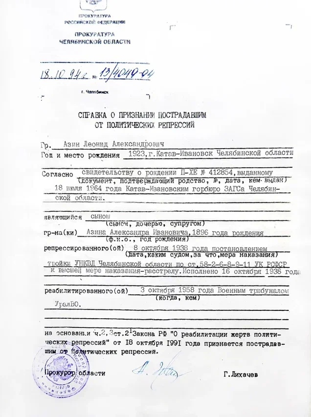  Справка о признании пострадавшим от политических репрессий Леонида Александровича Азина — сына Александра, 1994 год.