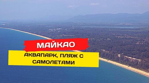 Пляж Майкао - Аквапарк? Пляж с самолетами.