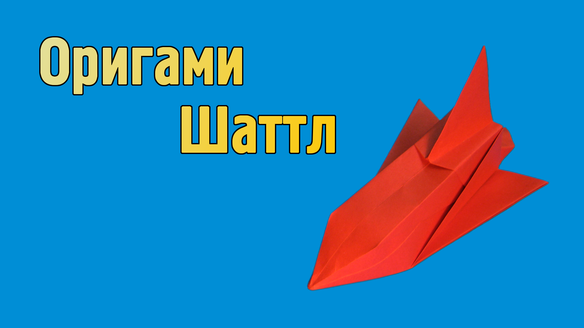 Ракета из бумаги: в технике оригами