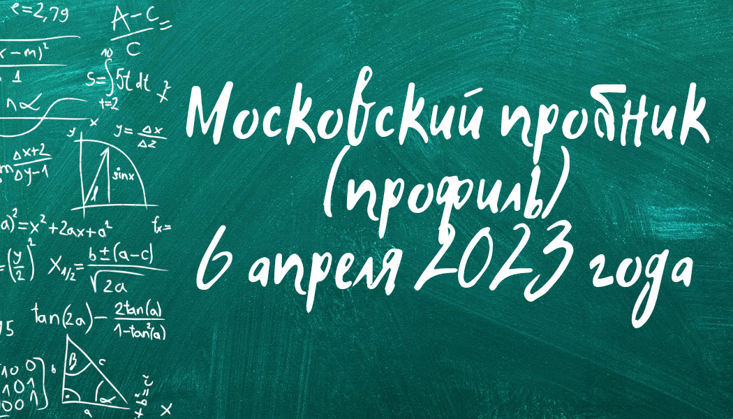 Московский пробник 2023. Московский пробник ЕГЭ по математике 2023. Удачного пробника по профильной математике.