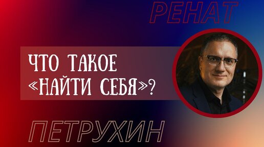 Что такое «найти себя»?