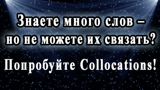 Знаете много слов – но не можете их связать❓ ➡Попробуйте Collocations❗