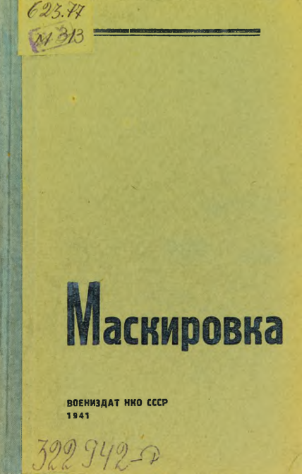 Воениздат. Учебное пособие по маскировке. Книги по маскировке. Воениздат 1941. Книга по маскировке СССР.