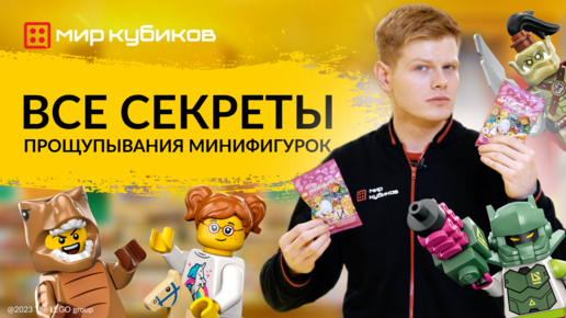 Прощупываем минифигурки от LEGO® | Лайфхак | Находим персонажей 24-й серии |