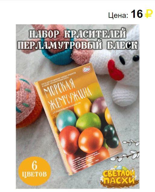 "Пасхальный цвет" пищевой краситель для яиц. Источник: https://svetofors.ru/