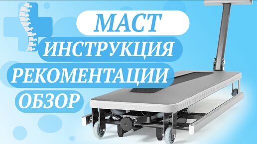 Массажёр-тренажёр МАСТ. Инструкция, обзор, рекомендации по использованию.