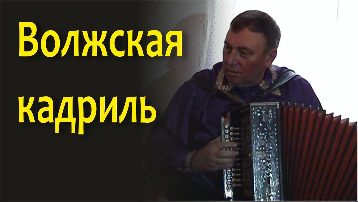 Волжская кадриль. Гармонисты Алтая. Наигрыши на гармони. Алтай. | Русские  традиции Алтая | Дзен