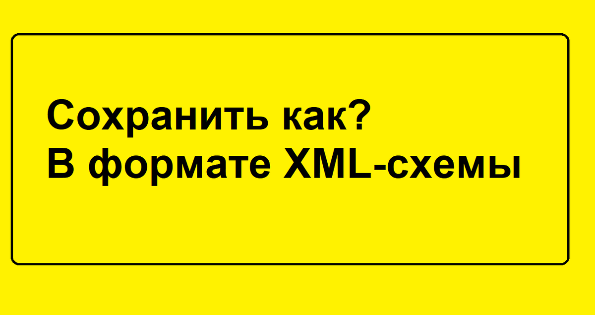 Xml схема пояснительной записки