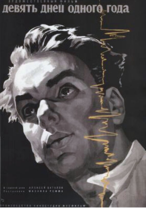 Постер к х/ф "Девять дней одного года"(режиссёр Михаил Ромм, по сценарию Михаила Ромма и Даниила Храбровицкого, музыка Джон Тер-Татевосян, к/ст Мосфильм). Премьера 05 марта 1962 года. Картинка из интернета, с сайта kino-teatr.ru