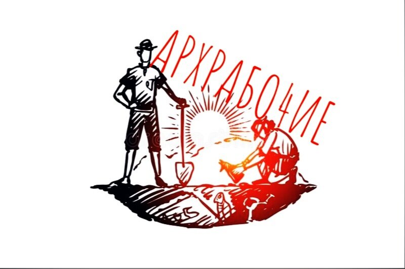 Археологи-Работники