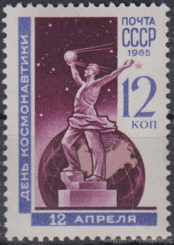 Марка СССР 1965 года, посвященная Дню космонавтики