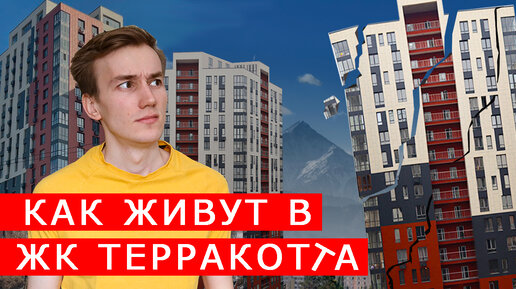 Как построили жк терракотта в Алматы?