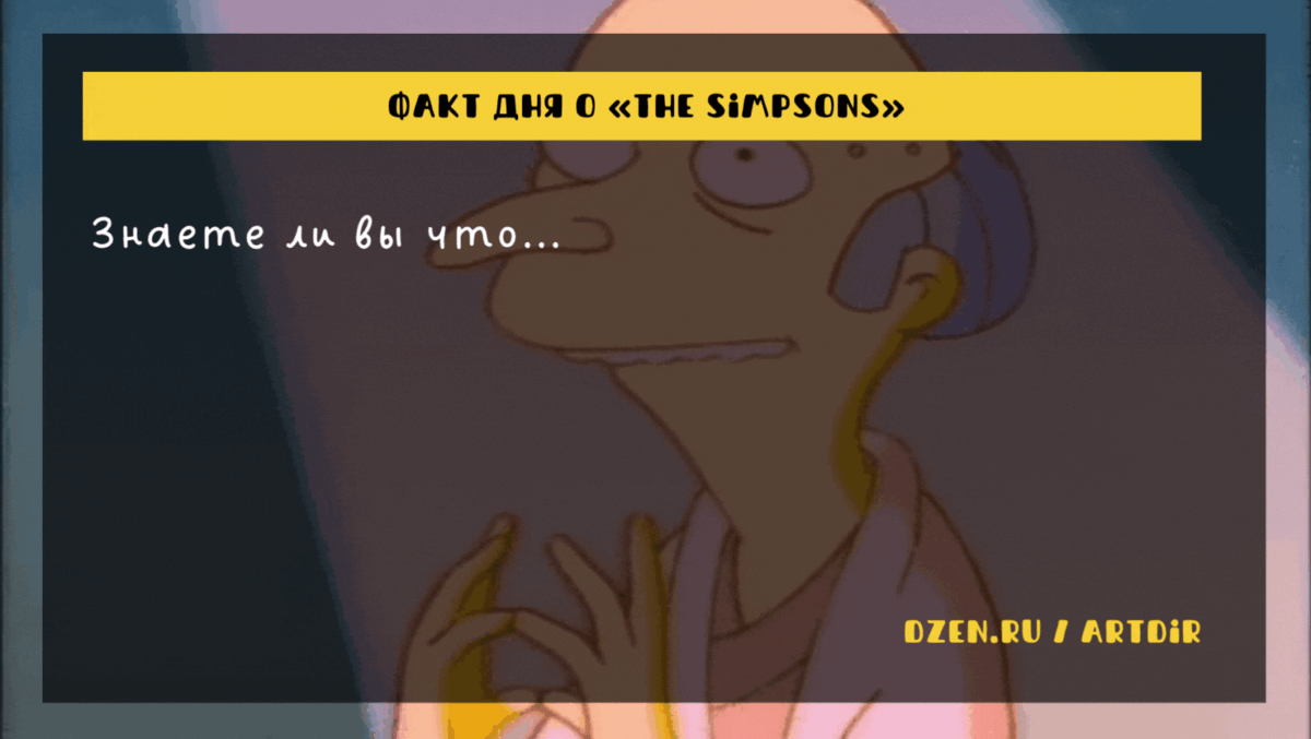 Давайте проведём небольшой тест: любите ли вы мультсериал «The Simpsons» также, как люблю его я? Ответьте в комментариях, сколько фактов вам были известны до этой статьи. Только честно 😉 Факт 1.-6