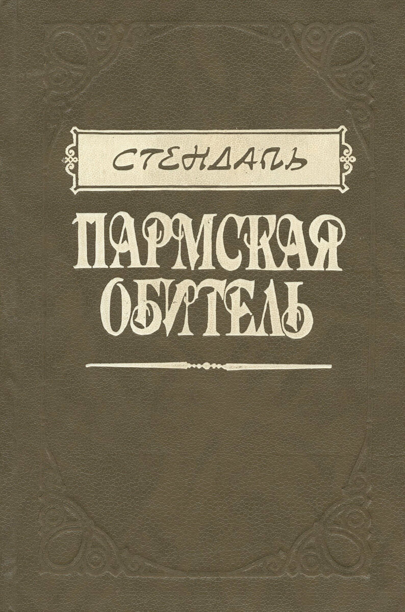 Пармская обитель». Французский писатель и мародёр Стендаль | WarGonzo | Дзен