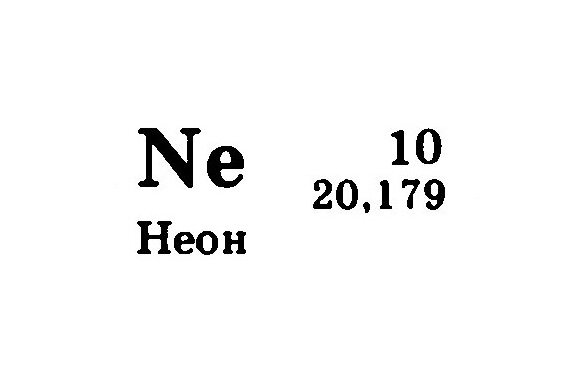 (Элемент №... «ХиЖ» 2017 №4) Как открыли неон? В отличие от большинства химических элементов, неон искали строго по науке. После открытия гелия и аргона в 8-й группе таблицы Д.И.