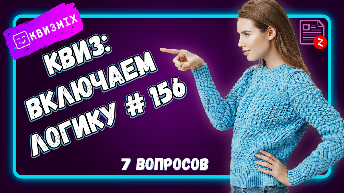 Включи логику