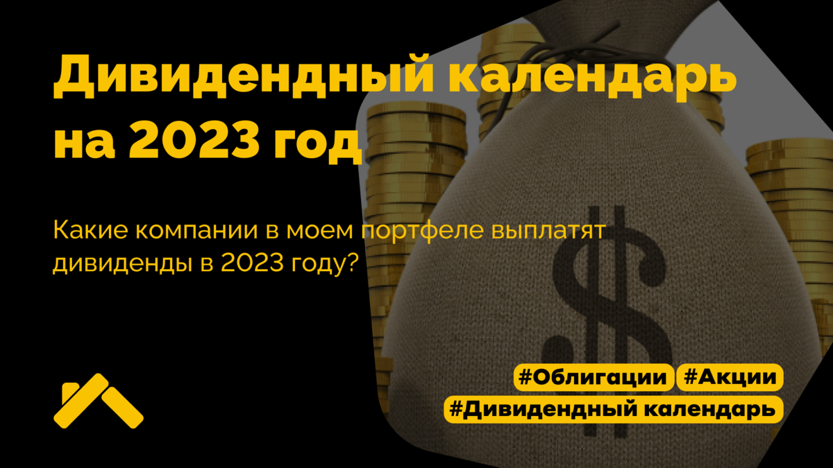 Календарь дивидендов 2023 российская. Календарь дивидендов. Дивиденды от вложений в акции других организаций. Дивидендный портфель 2023. Дивиденды российских акций в 2023
