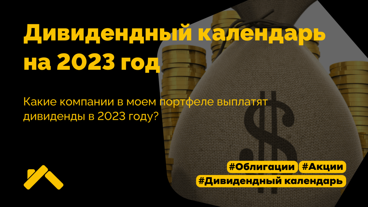 Календарь дивидендов. Дивиденды от вложений в акции других организаций. Дивидендный портфель 2023. Выплата дивидендов в 2023 году.