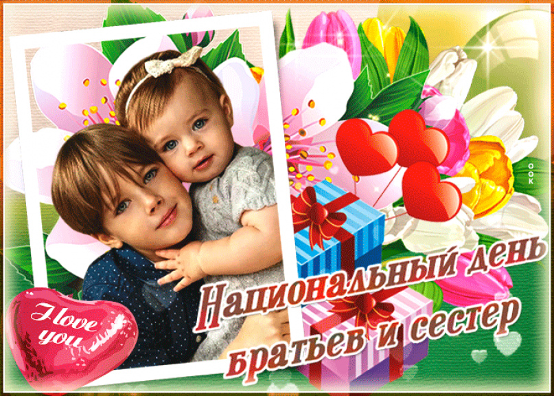 Сегодня день братьев и сестер. День братьев и сестер. С днем братьев и сестер открытки. С днем братьев и сестер поздравления. С жеем братьев и сестер