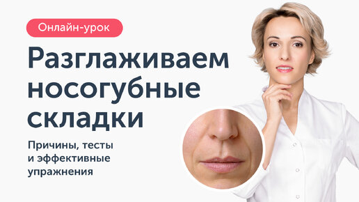 Download Video: Как ликвидировать НОСОГУБНЫЕ СКЛАДКИ: практический урок