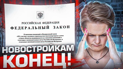 Этот Закон Убьет В России Рынок Новостроек В 2023!!