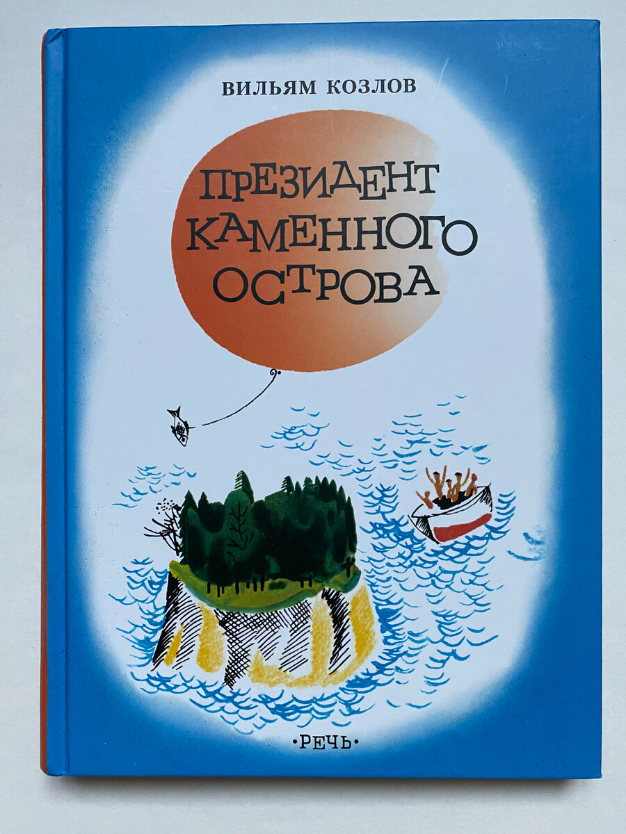 Вильям Козлов. Президент Каменного Острова. Издательство "Речь", 2015. Иллюстрации Светозара Острова. 