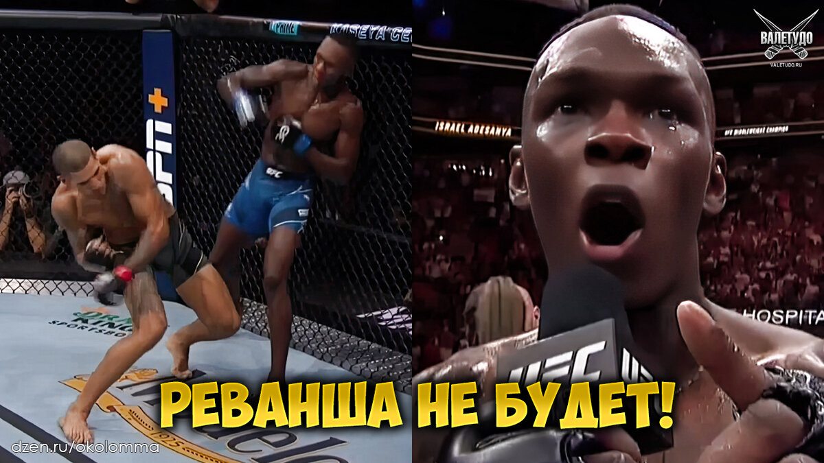 Исраэль Адесанья нокаутировал Алекса Перейру | valetudo.ru 