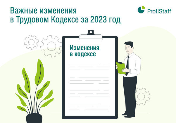 Изменение трудового кодекса 2023